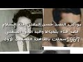 مواكب النصر حسن المفتي عبد السلام عامر غناء بلخياط وعبد الحي الصقلي 1967سجلت بالقاهرة التسجيل الاول مواكب النصر حسن المفتي عبد السلام عامر غناء بلخياط وعبد الحي الصقلي 1967سجلت بالقاهرة التسجيل الاول