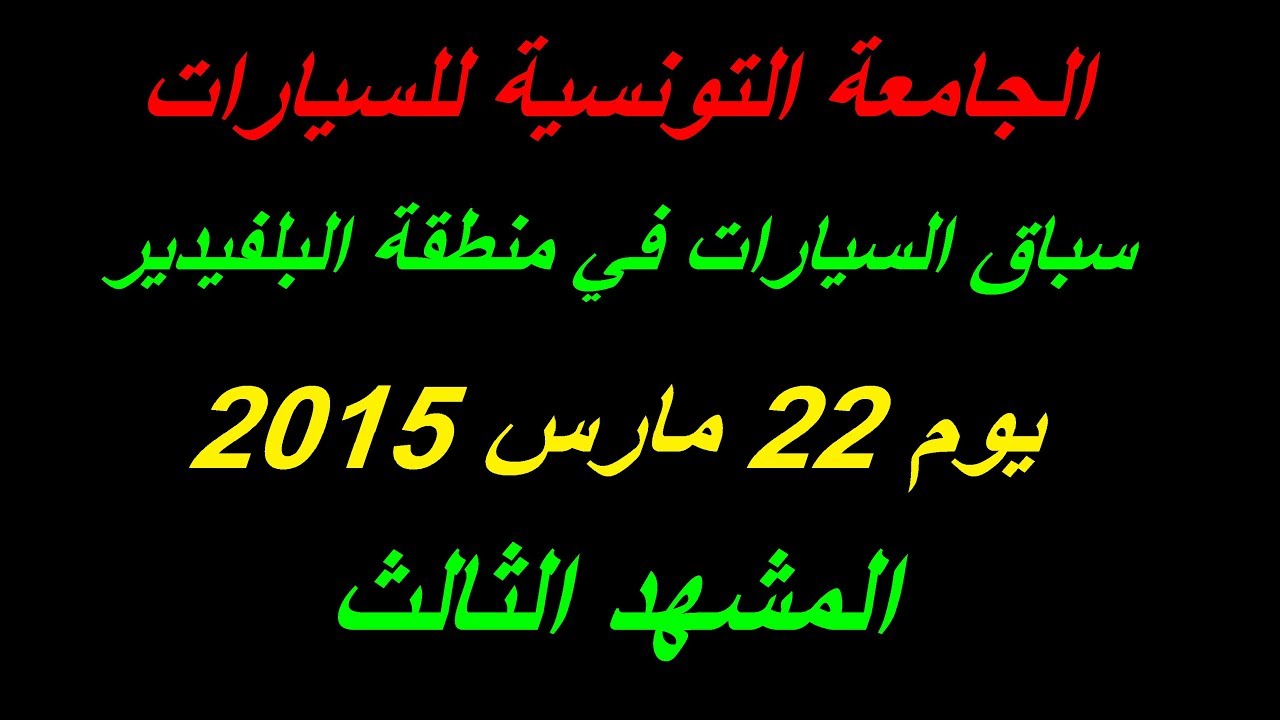 Fédération Tunisienne de l'Automobile