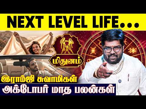 ♊ மிதுன ராசிக்கான 2026 அக்டோபர் மாத பலன்கள் - Ramji Swamigal | October Month | Mithunam Rasi