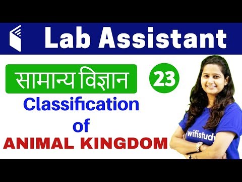 2:00 PM - Lab Assistant सामान्य विज्ञान by Shipra Ma&rsquo;am | Day #23 | Classification of Animal Kingdom