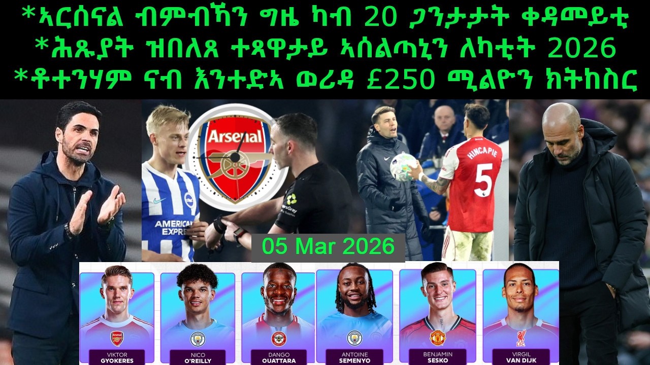 ኣርሰናል ብምብኻን ግዜ ካብ 20 ጋንታታት ቀዳመይቲ ኮይና + ሕጹያት  ዝበለጸ ተጻዋታይ ኣሰልጣኒን ለካቲት 2026= 05 Mar 2026@comshtatotube