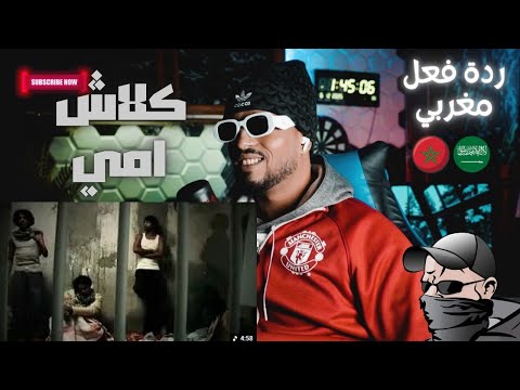 ردة فعل مغربي كلاش امي 