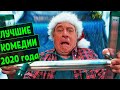 ЛУЧШИЕ КОМЕДИИ 2020 ГОДА | ТОП 13 | ИТОГ 2020 ГОДА!