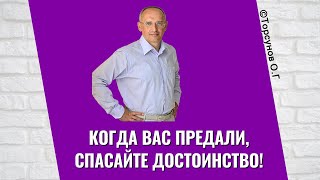 Когда вас предали, спасайте достоинство! Торсунов лекции