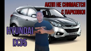 #Hyunda ix35 селектор АКПП не снимается с паркинга.