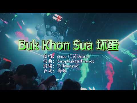 บักคนซั่ว 《BUK KHON SUA 坏蛋》 DJ Manyao 3Cha Remix Thaibeat KTV 导唱字幕 （备有伴奏视频）