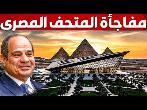 شوف كيف تحول شكل المتحف المصري الكبير ومنطقة الاهرامات قبل الافتتاح