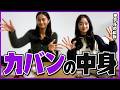 モデルのカバンの中身紹介!日常でみんな何使ってる?【バッグの中身】