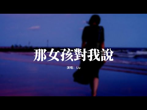 Uu - 那女孩對我說（原唱：黃義達）『那女孩對我說 說我保護她的夢，說這個世界 對她這樣的不多。』【動態歌詞MV】