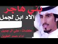 جديد وحصري بني هاجر آل جميل اداء حمد الطويل كلمات علي آل جميل 