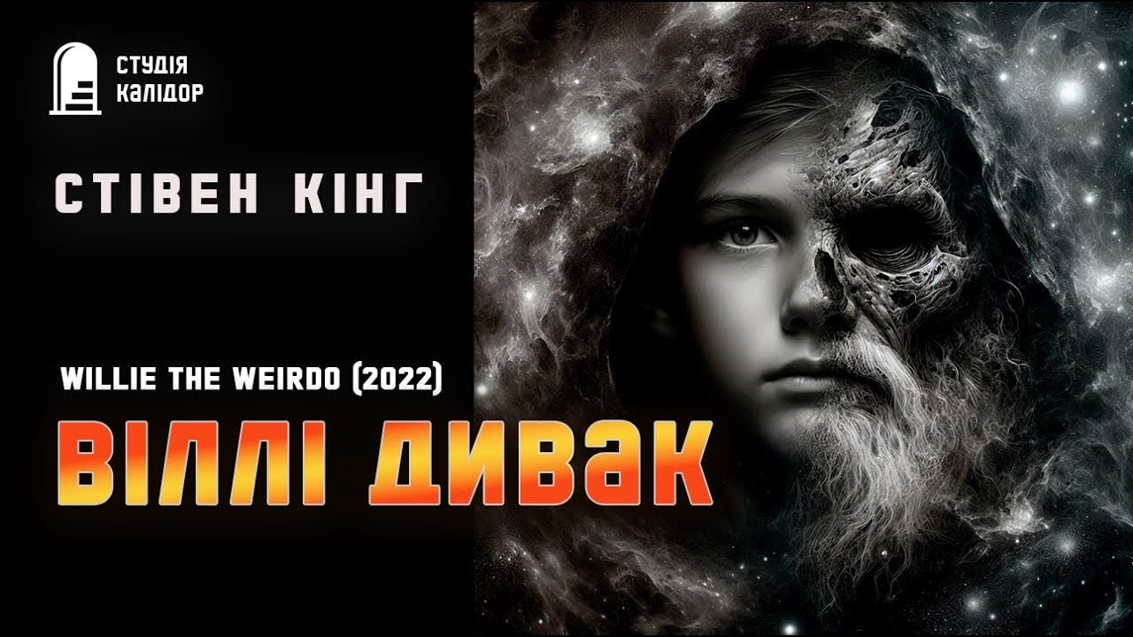 Стівен Кінг 