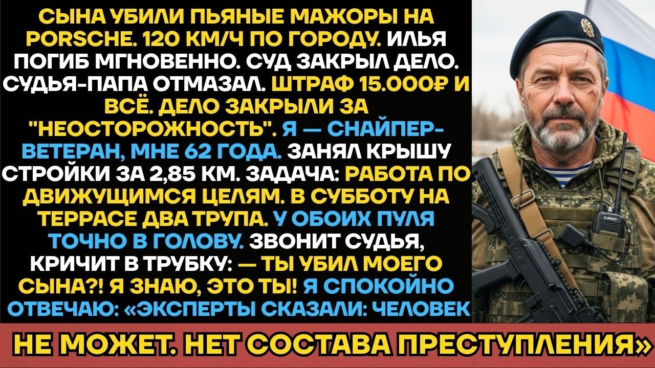 Снайпер 62 Лет Отомстил Убийцам Сына С 2,85 Км. Суд: «Человек Не Способен На Такое»