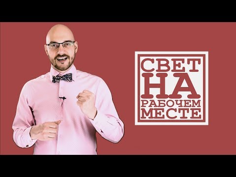 Как осветить рабочий стол? / ПроОсвещение #3
