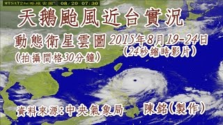 天鵝颱風近台實況 動態衛星雲圖 24秒縮時影片