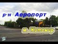 Район Аеропорт, Мар'янівка (Житомир.UKR)