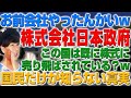 日本という国はないw 日本は株式会社でしたw 僕たちは社員w（アキラボーイズストーリー#68）