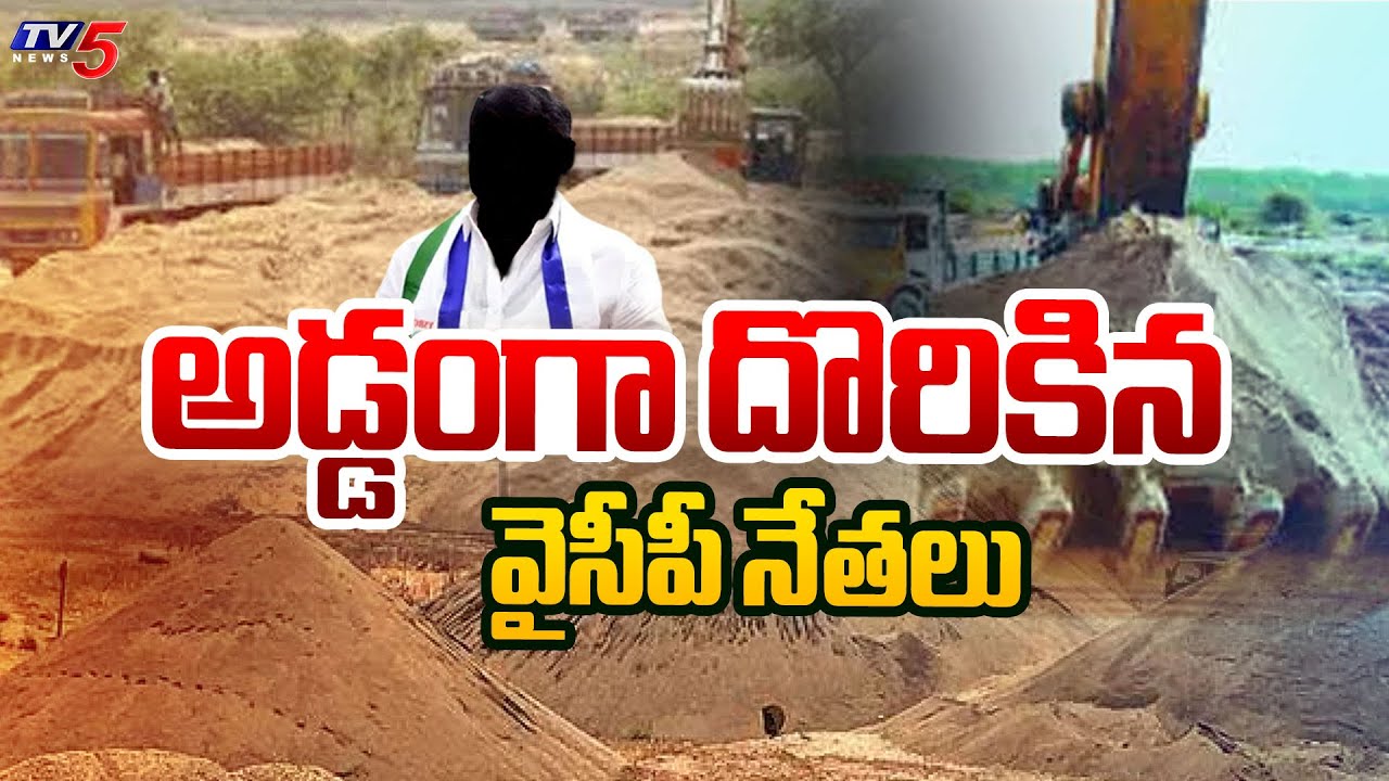 Sand Reddy అడ్డంగా దొరికిన వైసీపీ నేతలు | YSRCP Leaders On Sand | Ys Jaganmohan ...