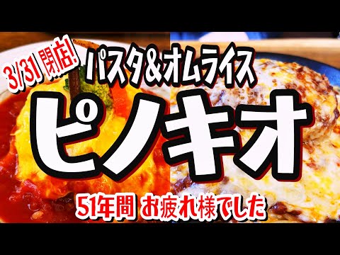【帯広十勝グルメ】3月31日閉店! 51年の歴史に幕!! 長い間お疲れ様でした!!!／パスタ＆オムライス ピノキオ