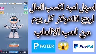 اسهل لعبه لربح المال| ربح 10$ من لعب الالعاب بكل سهوله 😱🔥🤑 screenshot 3