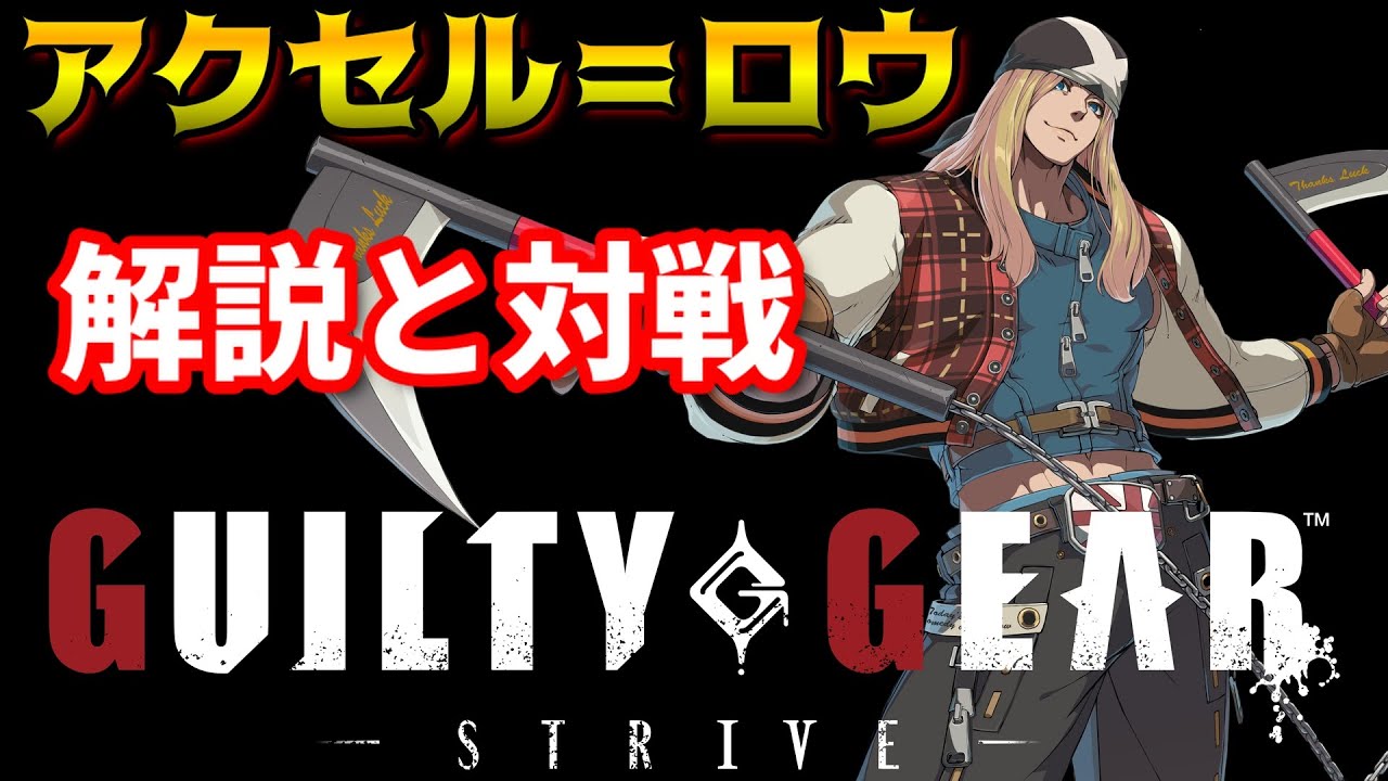 【Guilty Gear -Strive-】βテスト中 時止めが出来る遠距離キャラ!? アクセルをプロゲーマーが解説!!【ギルティギア】