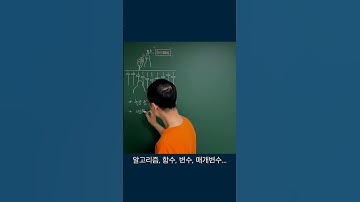 녹음실로 비유해본 알고리즘, 함수, 변수... #매개변수 #파라미터 #모수 #판서
