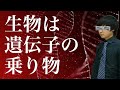 「利己的な遺伝子」とは何か