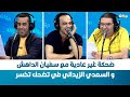 ضحكة غير عادية مع سفيان الداهش و السعدي الزيداني في تضحك تخسر 