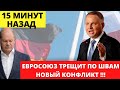 15 минут назад! СРОЧНО! НОВЫЙ КОНФЛИКТ В ЕВРОПЕ