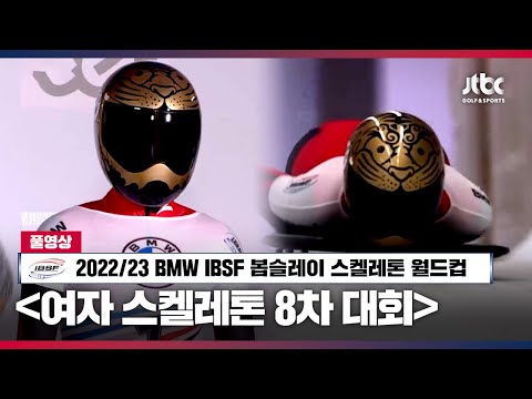 2022 23 BMW <strong>IBSF</strong> 봅슬레이 스켈레톤 월드컵 8차 여자 스켈레톤 풀영상