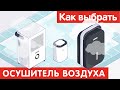 Как выбрать ОСУШИТЕЛЬ ВОЗДУХА?