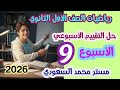 حل التقييم الأسبوعي التاسع رياضيات أولى ثانوي 2026 ترم أول 