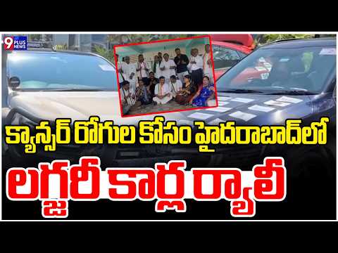 క్యాన్సర్‌ రోగుల కోసం హైదరాబాద్‌లో లగ్జరీ కార్ల ర్యాలీ | MNJ Govt Cancer Hospital | Hyderabad