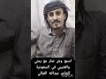 قصة يمني في السعودية مع عتيبي دروب المرجلة السعودية اليمن