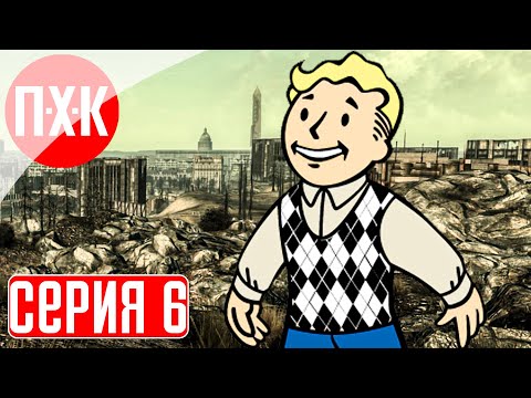 Видео: FALLOUT 3 Прохождение 6 ᐅ Жестокая пустошь.