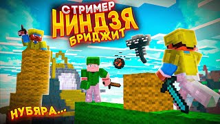 НИНДЗЯ Бридж на сервере МАЙНБЛЕЙЗ БедВарс - Mineblaze BedWars - skinzziss