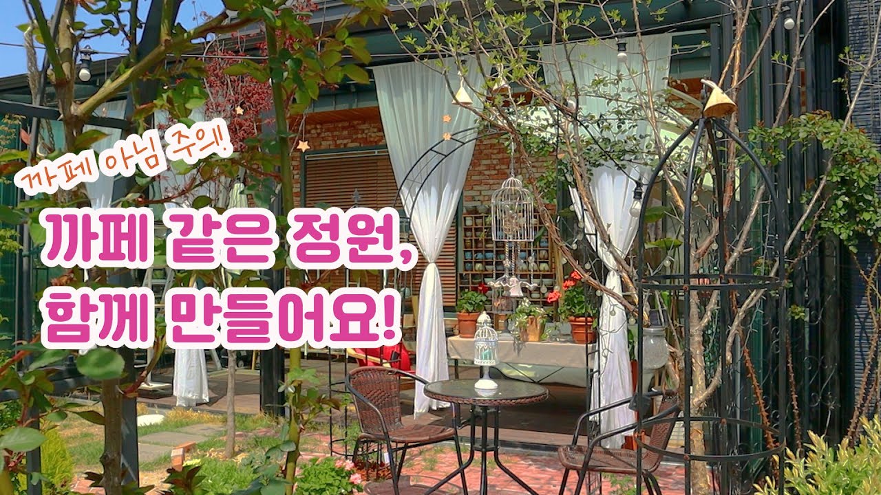 예쁜 까페 같은 전원주택 정원 만드는 방법과 아이디어 I 튼튼한 대형 정원아치 I 정원테이블