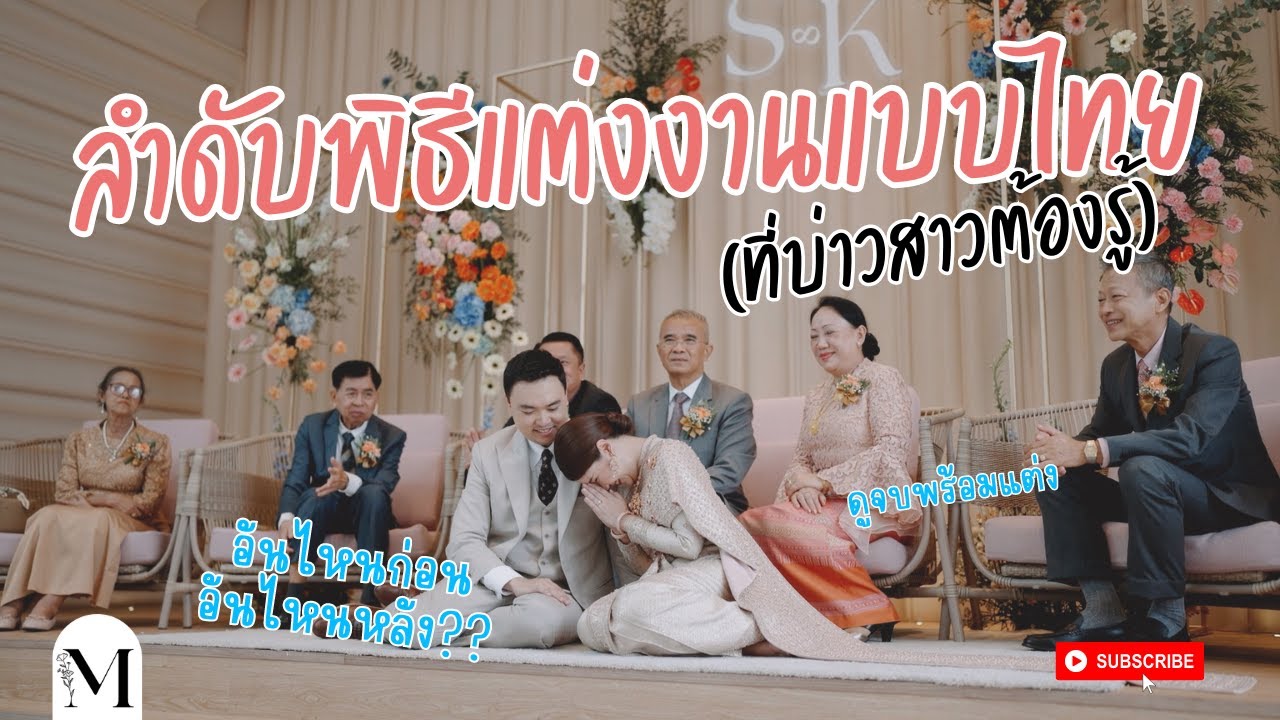 ลำดับพิธีการแต่งงานแบบไทย บ่าวสาวต้องรู้!! | Manita Wedding