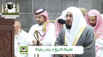 ‏تلاوة فضيلة الشيخ د.‎ بندر بليلة من صلاة ‎المغرب 14 ذو الحجة 1439 هـ ‎اخر سورة البقرة وسورة النصر