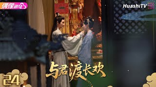 4K Multi-Sub与君渡长欢第24集 大结局丨何宣林 严子贤 陈寰 罗予甜 Eternal Joy With You Ep24 End捷成华视偶像剧场