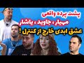 پشت پرده واقعی مهیار جاوید و یاشار لو رفت عشق ابدی از کنترل خارج شد 
