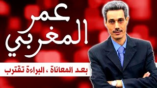 عمر الرداد | المغربي الذي ينتظر البراءة والانصاف