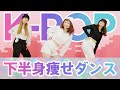 【KPOP痩せダンス】可愛く踊って脂肪燃焼！楽しくて止められない✨