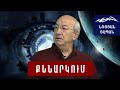 Ժամանակի ընկալումը եւ ժամանակը հաշվելու օրացույցը կապ ունեն պետության որակի եւ ազգային արժեքների հետ