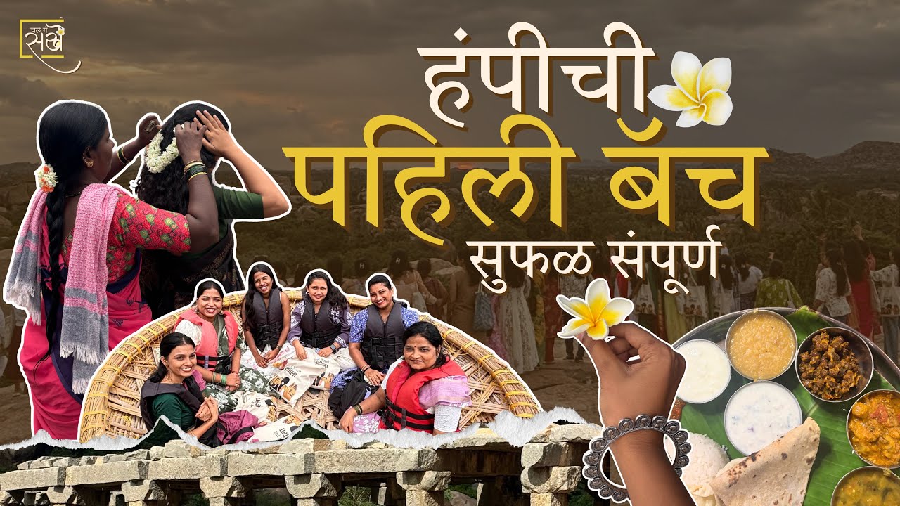 ४० जणी आणि आयुष्यभर पुरतील इतक्या आठवणी!✨ | चल गं सखे!