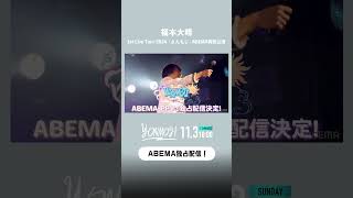 【独占】福本大晴 1st Live Tour 2024 「よんもじ」ABEMA PPV独占配信決定！ #福本大晴 #よんもじ #福本大晴ABEMA特別公演 #shorts
