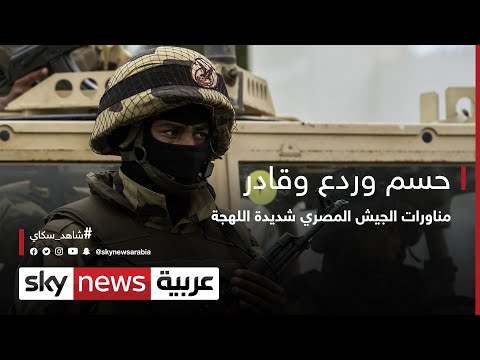فيديو حسم وردع وقادر..مناورات الجيش المصري شديدة اللهجة