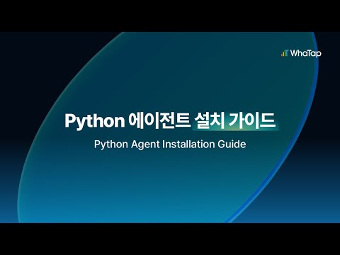 와탭 Python 모니터링 설치 가이드