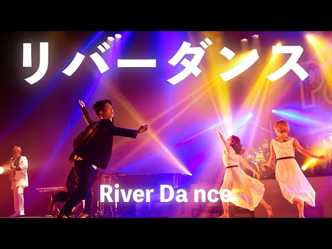 リバーダンス｜River Dance｜Passo a Passo Concert｜全曲公開