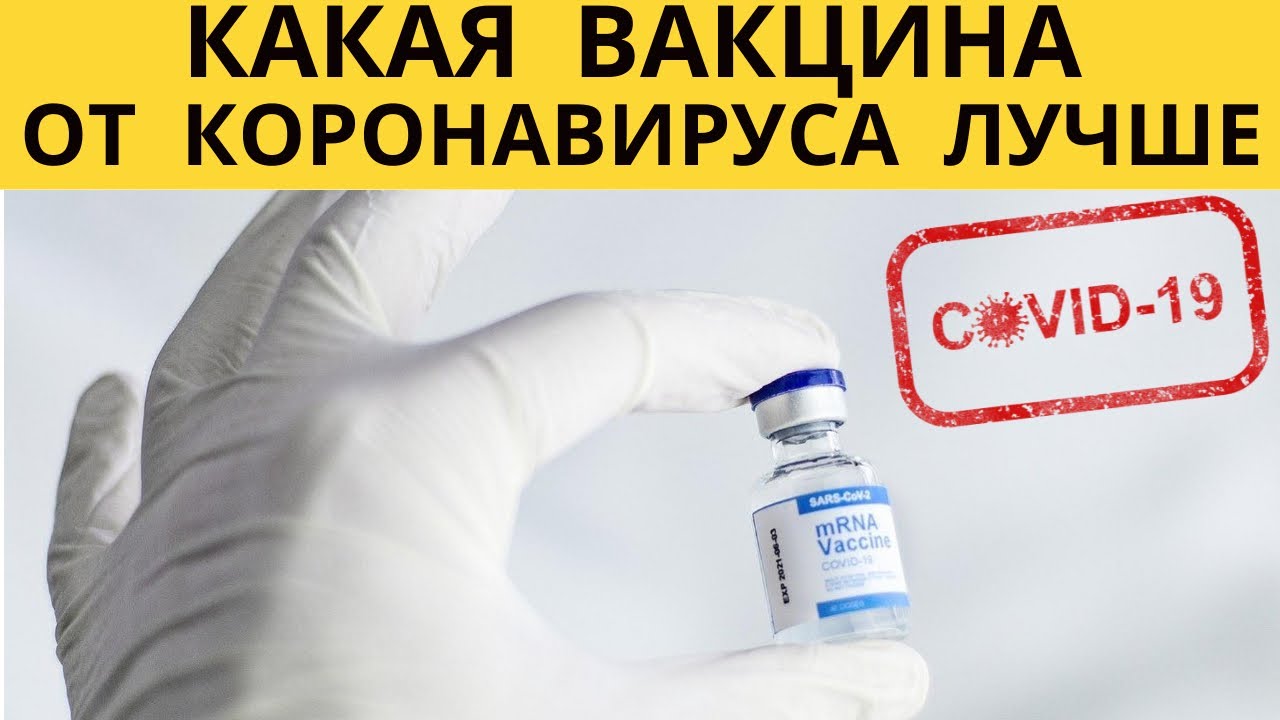 Какая прививка лучше и безопаснее. Ваксиня фото корона веруса. Какие прививки в каких странах. Какие надо сделать прививки. Название прививки от коронавируса в россии.