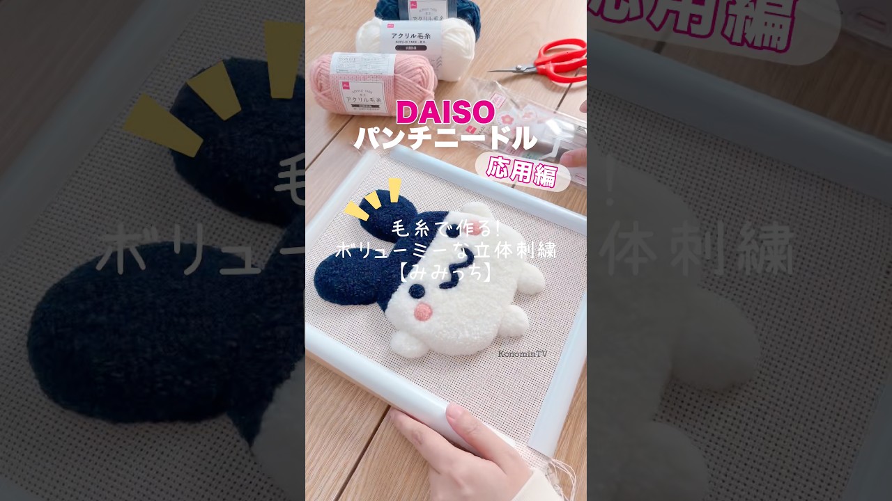 【応用編】DAISOから登場したパンチニードルで作る！たまごっち【みみっち】✨#shorts #punchneedle #パンチニードル #펀치니들 #embroidery